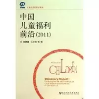 [M]中国儿童福利前沿(2011)-9787509723616