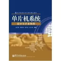 [M]单片机系统设计与开发教程-9787121133619
