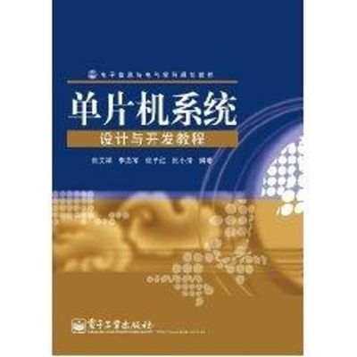 [M]单片机系统设计与开发教程-9787121133619