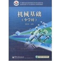 [M]机械基础(少学时)/中等职业教育课程改革国家规划新教材配套用书-9787121111488