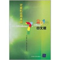 [M]计算机应用基础/Windows7+Office2010中文版-9787302246695
