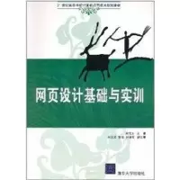 [M]网页设计基础与实训/21世纪高等学校计算机应用技术规划教材-9787302248071