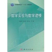 [M]数学试验与数学建模-9787030318152