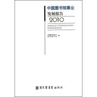[M]2010中国图书馆事业发展报告-9787501346752