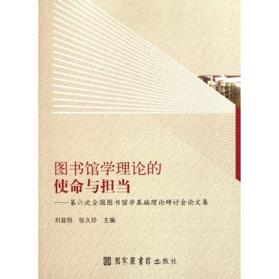[M]图书馆学理论的使命与担当:第六次全国图书馆学基础理论研讨会论文集-9787501346998