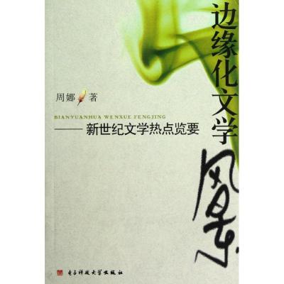 [M]边缘化文学风景-9787564709969
