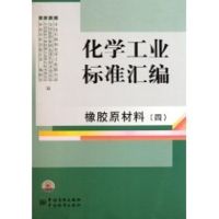 [M]化学工业标准汇编(橡胶原材料4)-9787506663106