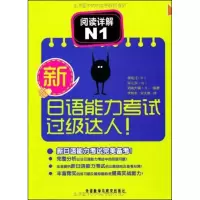 [M]新日语能力考试过级达人!-9787513507097
