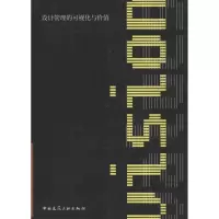 [M]设计管理的可视化与价值-9787112136650