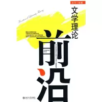 [M]文学理论前沿(第七辑)-9787301172735