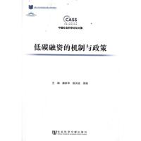 [M]低碳融资的机制与政策-9787509729649