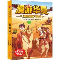 [N]丝路漫漫万里行/漫游华夏-9787545571042