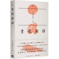 素说新语