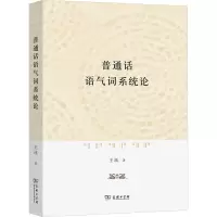 普通话语气词系统论