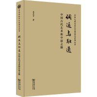 调适与融通——中国古代艺术的中道之维
