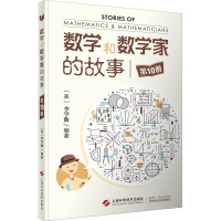 [正版]数学和数学家的故事全11本 李学数编著 科学家普及初中高学生数学课外阅读书籍数学生活/数学乐园 上海科学技术出