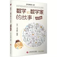 [正版]数学和数学家的故事全11本 李学数编著 科学家普及初中高学生数学课外阅读书籍数学生活/数学乐园 上海科学技术出