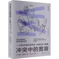 [正版]冲突中的宽容 一个争议性概念的历史内涵与当下境遇福斯特选集上海人民出版社另有辩护的权利/辩护的权利