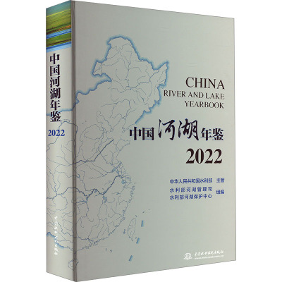 中国河湖年鉴 2022