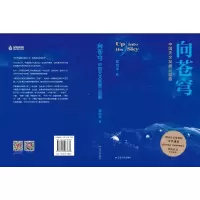 向苍穹:中国天文发展三部曲