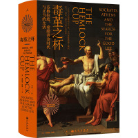 毒堇之杯:苏格拉底、希腊黄金时代与正当的生活