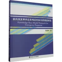 面向突发事件应急响应的知识库模型研究
