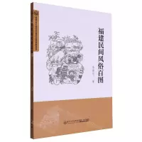 [N]福建民间风俗百图-9787561591437