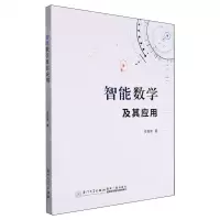 [N]智能数学及其应用-9787561591819