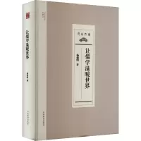 让儒学温暖世界