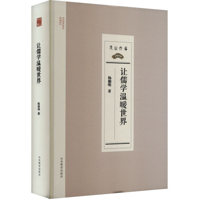 让儒学温暖世界