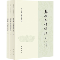 春秋左传详注(全三册)--中国古典名著译注丛书