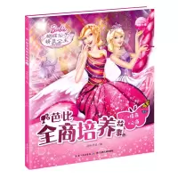 [N]芭比全商培养故事(4情商心商)-9787572105258