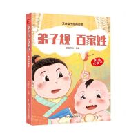 [N]弟子规百家姓(美绘注音本)/芝麻盒子经典阅读-9787541160288