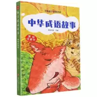 [N]中华成语故事(美绘注音本)/芝麻盒子经典阅读-9787541160257