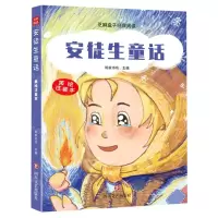 [N]安徒生童话(美绘注音本)/芝麻盒子经典阅读-9787541160233