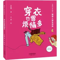 穿衣也曾烦恼多/爆笑人类生活史