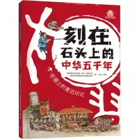 岩画上的遥远印记/刻在石头上的中华五千年