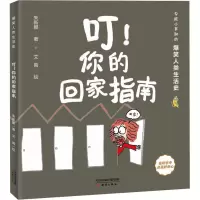 叮你的回家指南/爆笑人类生活史