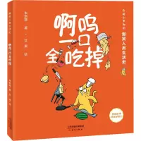 啊呜一口全吃掉/爆笑人类生活史