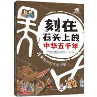 [N]撇捺间的大宋风雅/刻在石头上的中华五千年-9787545572964