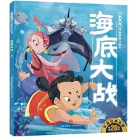 [N]海底大战/哪吒传奇经典图画故事书-9787545579918