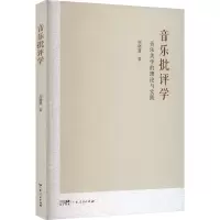 音乐批评学