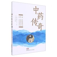 [N]中药传奇-9787571015022