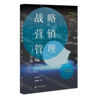 战略营销管理