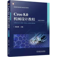 CREO 8.0机械设计教程(高校本科教材)