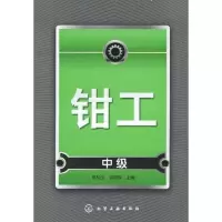 [N]钳工(中级)-9787122081995