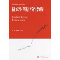 [N]研究生英语写作教程-9787313052483