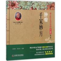 肿瘤千家妙方(修订典藏版第2版)