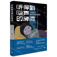 [N]听得到噪声的房间-9787513942768