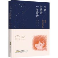 今晚,和爸爸一起读诗——骆英叙事童诗集